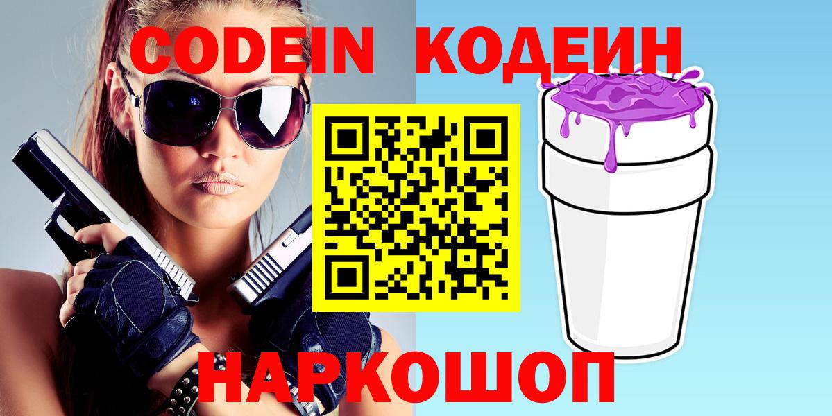 Кодеин Purple Drank  Вход с VPN  Пугачёв 
