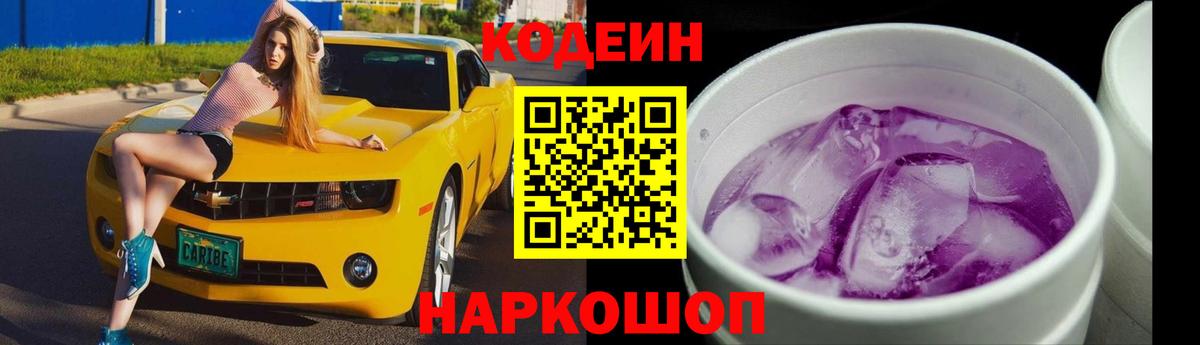 Кодеиновый сироп Lean Purple Drank Пугачёв